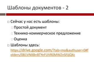 Шаблоны документов - 2
 Сейчас у нас есть шаблоны:
Простой документ
Технико-коммерческое предложение
Оценка
 
