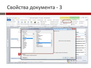 Свойства документа - 3
 