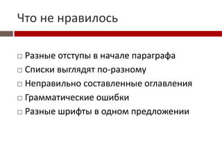 Что не нравилось
 Разные отступы в начале параграфа
 Списки выглядят по-разному
 Неправильно составленные оглавления
 Грамматические ошибки
 Разные шрифты в одном предложении
 