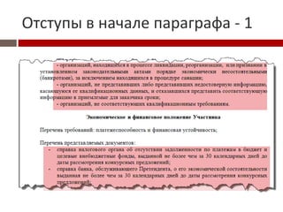 Отступы в начале параграфа - 1
 