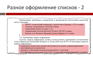 Разное оформление списков - 2
 