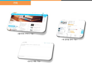 /9/ 
기타 
<웹사이트 꾸미기 기능> 
<내 강의실 관리 기능> 
<실시간 채팅 기능> 
 