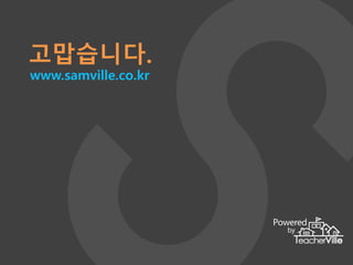 플 
립 
러 닝 
/16/ 
고맙습니다. 
www.samville.co.kr 
