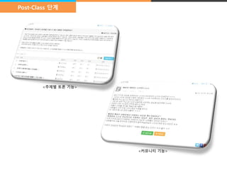 /8/ 
Post-Class 단계 
<주제별 토론 기능> 
<커뮤니티 기능> 
 
