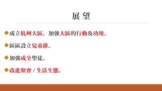 展 望
成立杭州大區，加強大區的行動及功用。
區區設立兒童排。
加強成全聖徒。
改進聚會 / 生活生態。
 