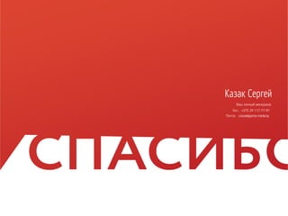 Казак Сергей
Ваш личный менеджер
Тел.: +375 29 117-77-97
Почта: s.kazak@artox-media.by
 