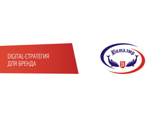 DIGITAL-СТРАТЕГИЯ
ДЛЯ БРЕНДА
 