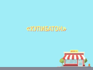 «КУПИБАТОН»«КУПИБАТОН»
 