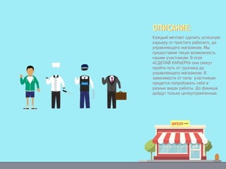Увлекательная игра для участников
сообщества. Суть игры – покупать
продукты в магазине и заполнять
ими свою корзину. Чтобы
приобретать продукты нужно
зарабатывать игровую валюту. Ее
можно получить за активность в
сообществе – лайки, репосты,
комментарии.
У игроков будет стимул для игры –
победитель, первый собравший
корзину продуктов, получит
реальные продукты в магазине
Виталюр.
ОПИСАНИЕ:ОПИСАНИЕ:
Увлекательная игра для участников
сообщества. Суть игры – покупать
продукты в магазине и заполнять
ими свою корзину. Чтобы
приобретать продукты нужно
зарабатывать игровую валюту. Ее
можно получить за активность в
сообществе – лайки, репосты,
комментарии.
У игроков будет стимул для игры –
победитель, первый собравший
корзину продуктов, получит
реальные продукты в магазине
Виталюр.
ОПИСАНИЕ:ОПИСАНИЕ:
Каждый мечтает сделать успешную
карьеру от простого рабочего, до
управляющего магазином. Мы
предоставим такую возможность
нашим участникам. В игре
«СДЕЛАЙ КАРЬЕРУ» они смогут
пройти путь от грузчика до
управляющего магазином. В
зависимости от пола участникам
придется попробовать себя в
разных видах работы. До финиша
дойдут только целеустремленные.
ОПИСАНИЕ:ОПИСАНИЕ:
 
