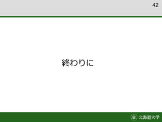 42
終わりに
 