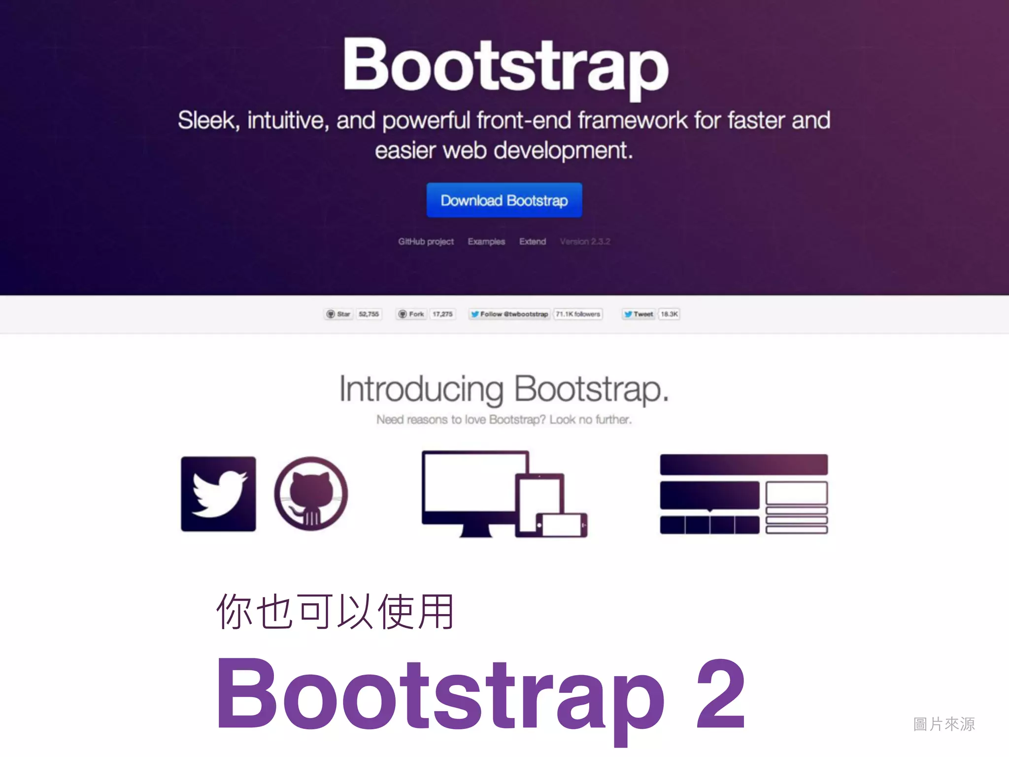 Bootstrap 2 圖⽚片來源
你也可以使用
 