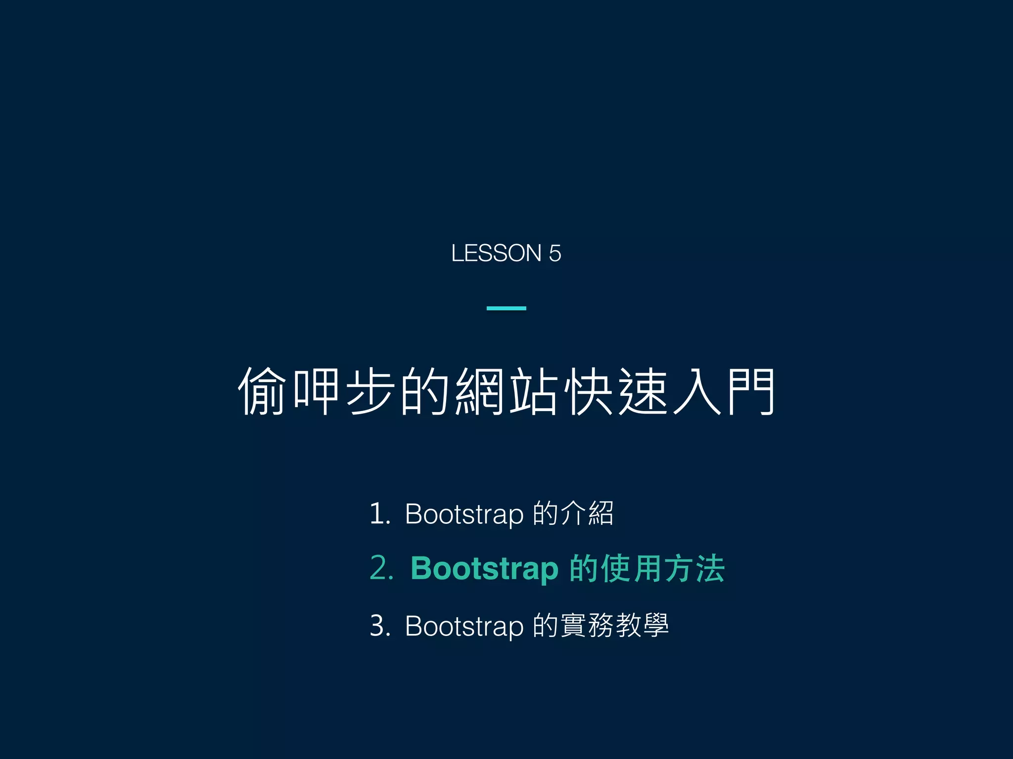 偷呷步的網站快速入門
LESSON 5
1. Bootstrap 的介紹
2. Bootstrap 的使⽤用⽅方法
3. Bootstrap 的實務教學
 