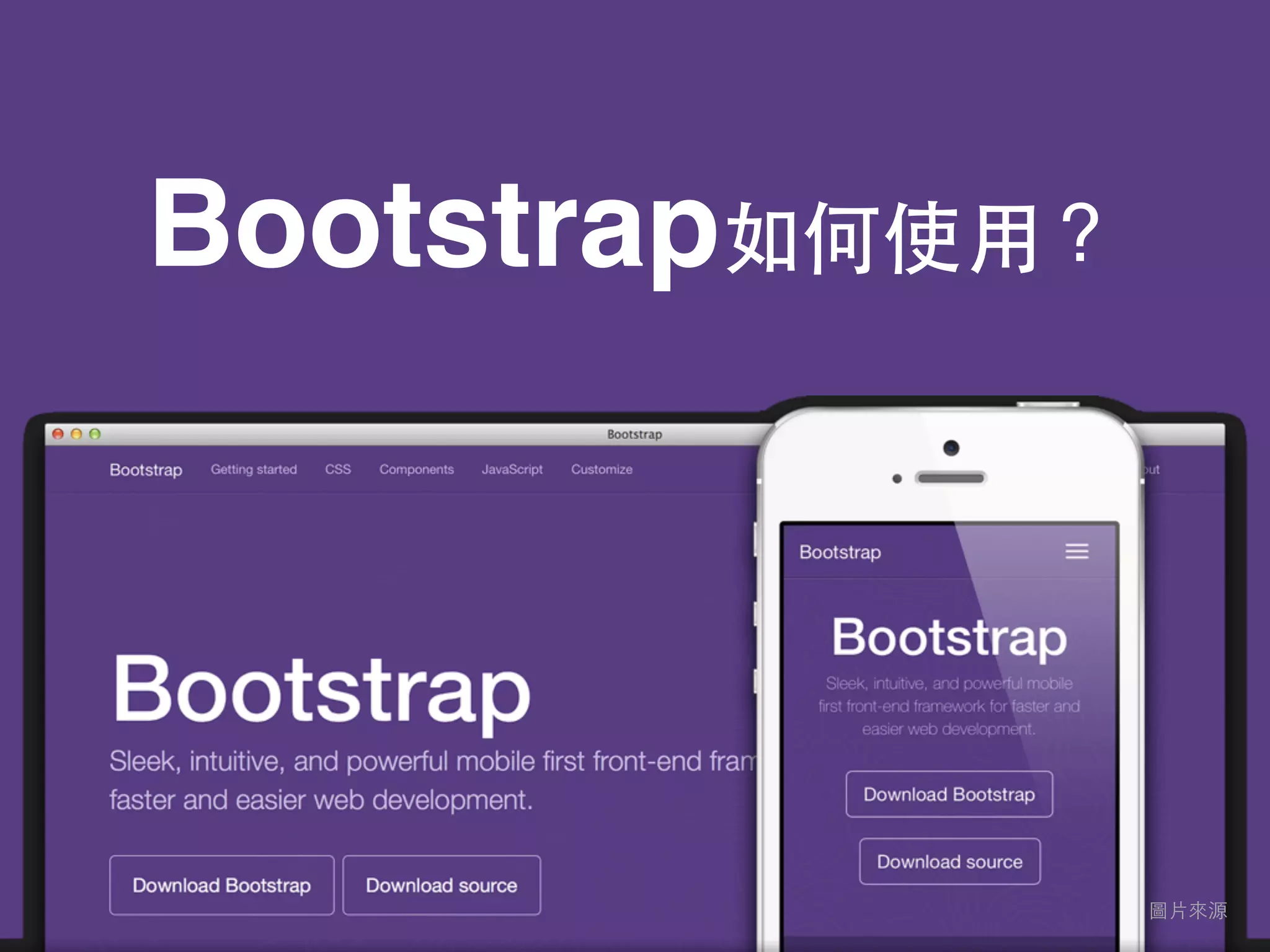 Bootstrap如何使⽤用？
圖⽚片來源
 