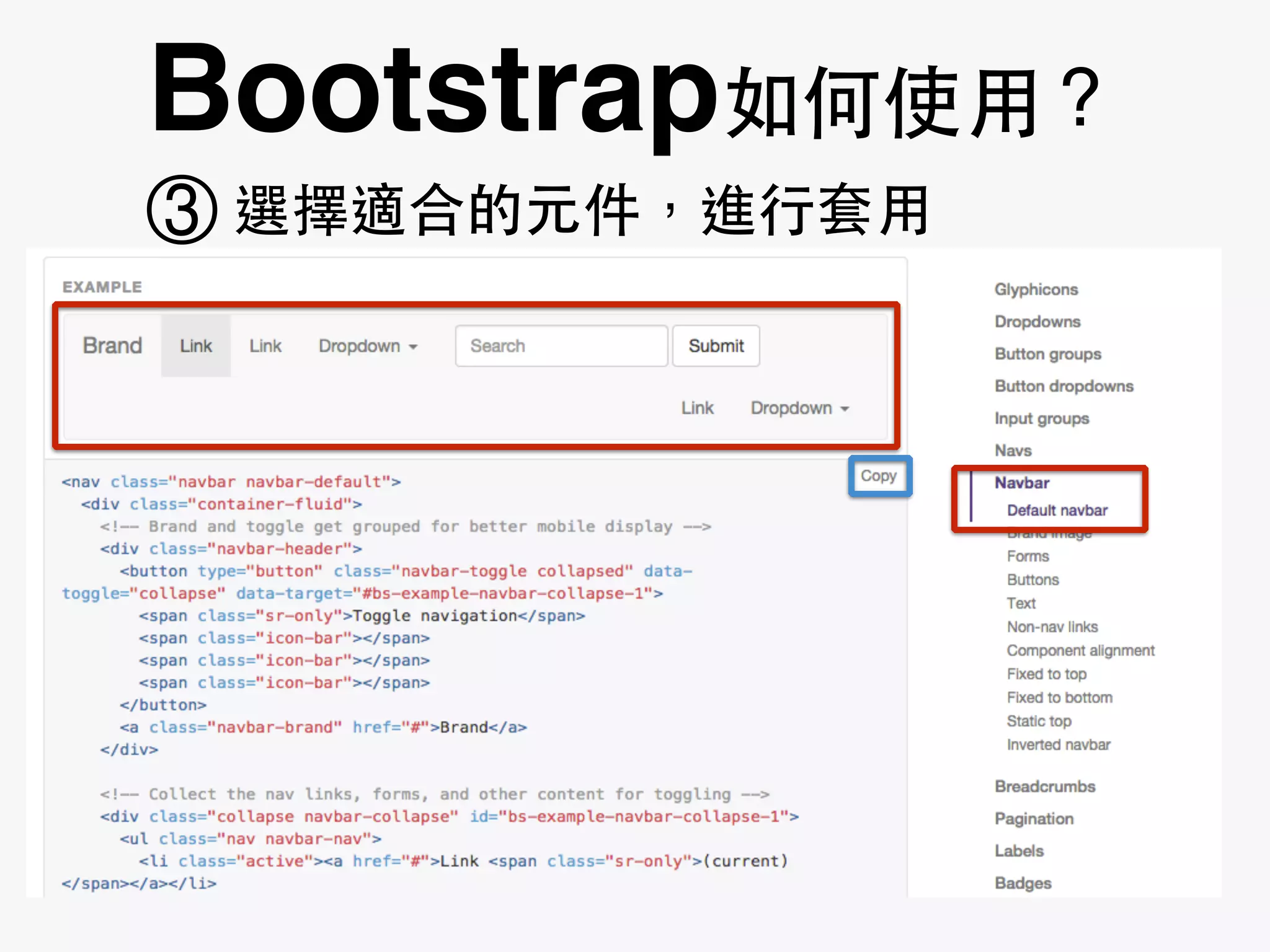 Bootstrap如何使⽤用？
選擇適合的元件，進⾏行套⽤用③
 