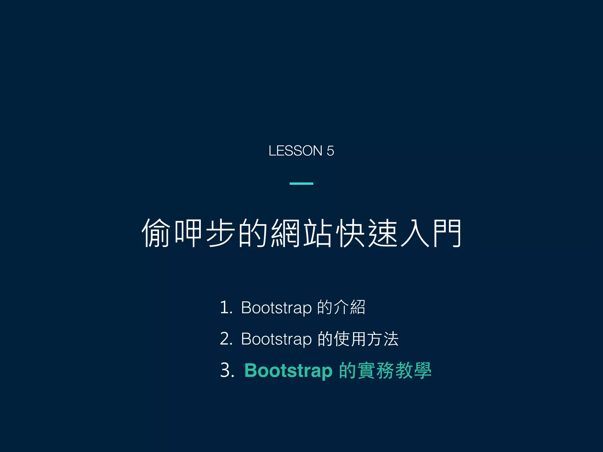 偷呷步的網站快速入門
LESSON 5
1. Bootstrap 的介紹
2. Bootstrap 的使⽤用⽅方法
3. Bootstrap 的實務教學
 