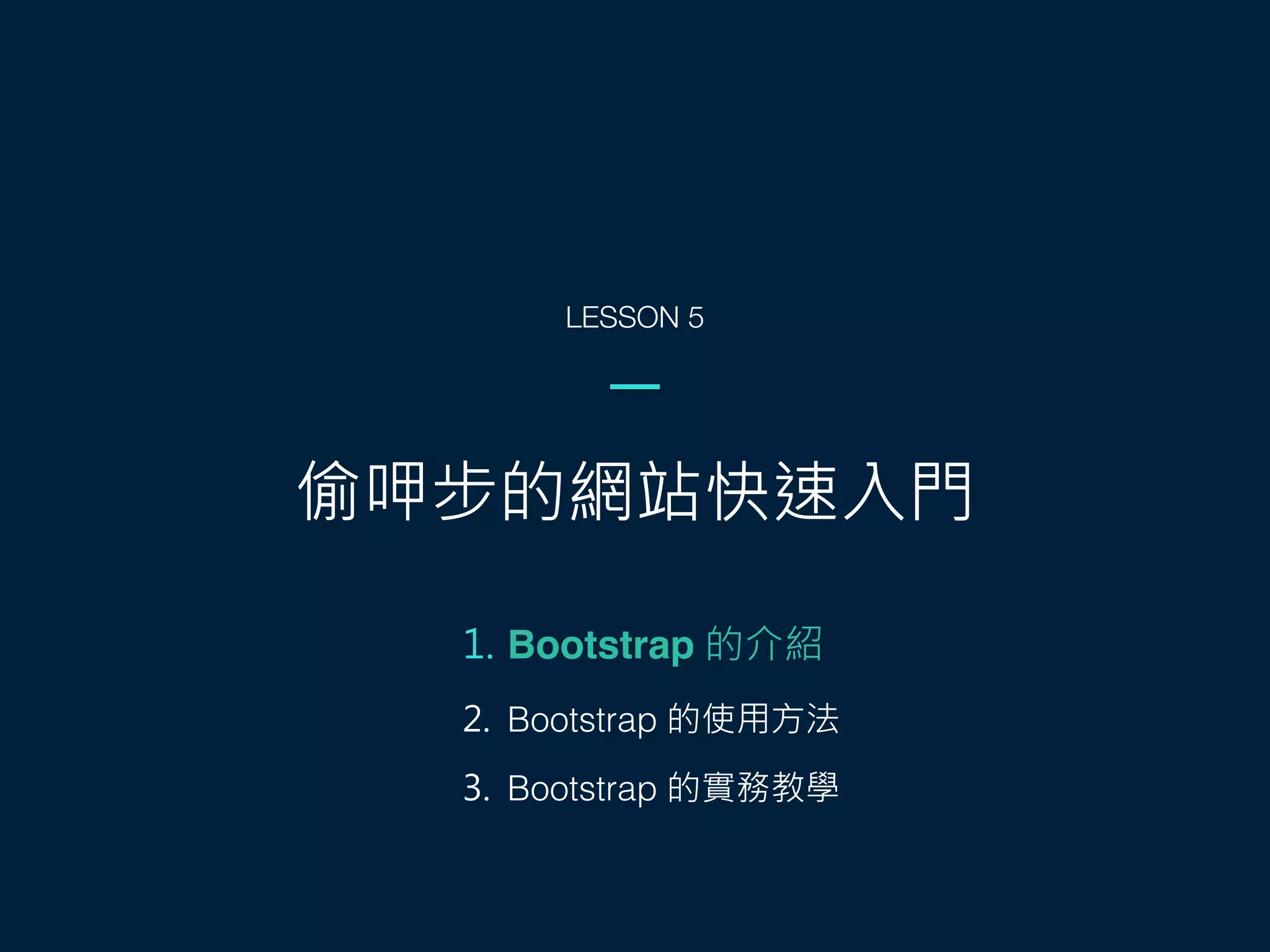 偷呷步的網站快速入門
LESSON 5
1. Bootstrap 的介紹
2. Bootstrap 的使用方法
3. Bootstrap 的實務教學
 