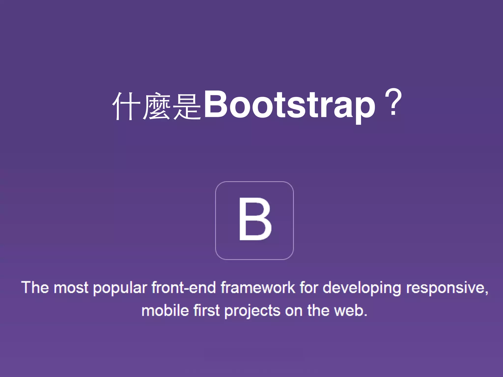 什麼是Bootstrap？
圖⽚片來源
 