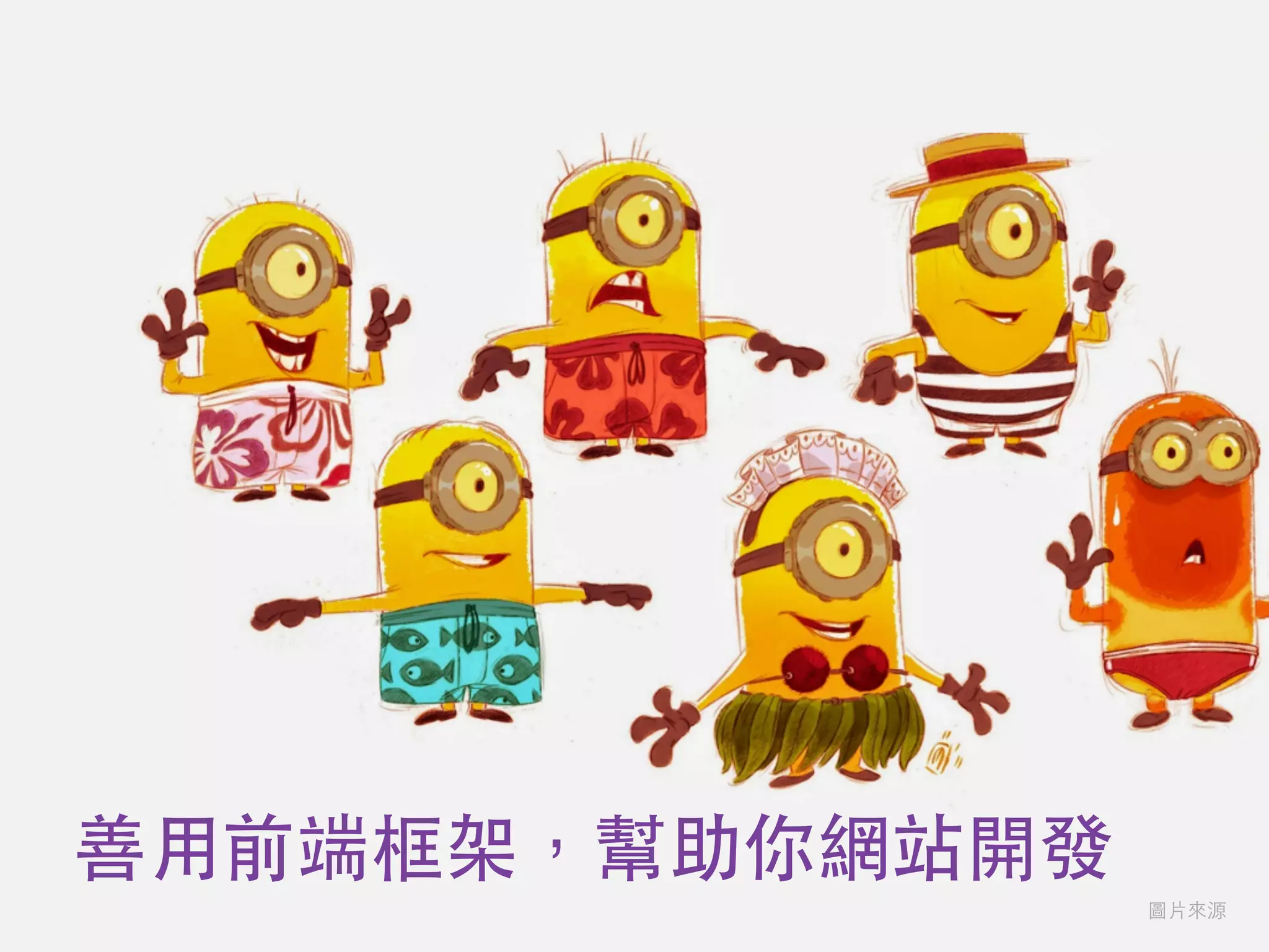 善⽤用前端框架，幫助你網站開發
圖⽚片來源
 