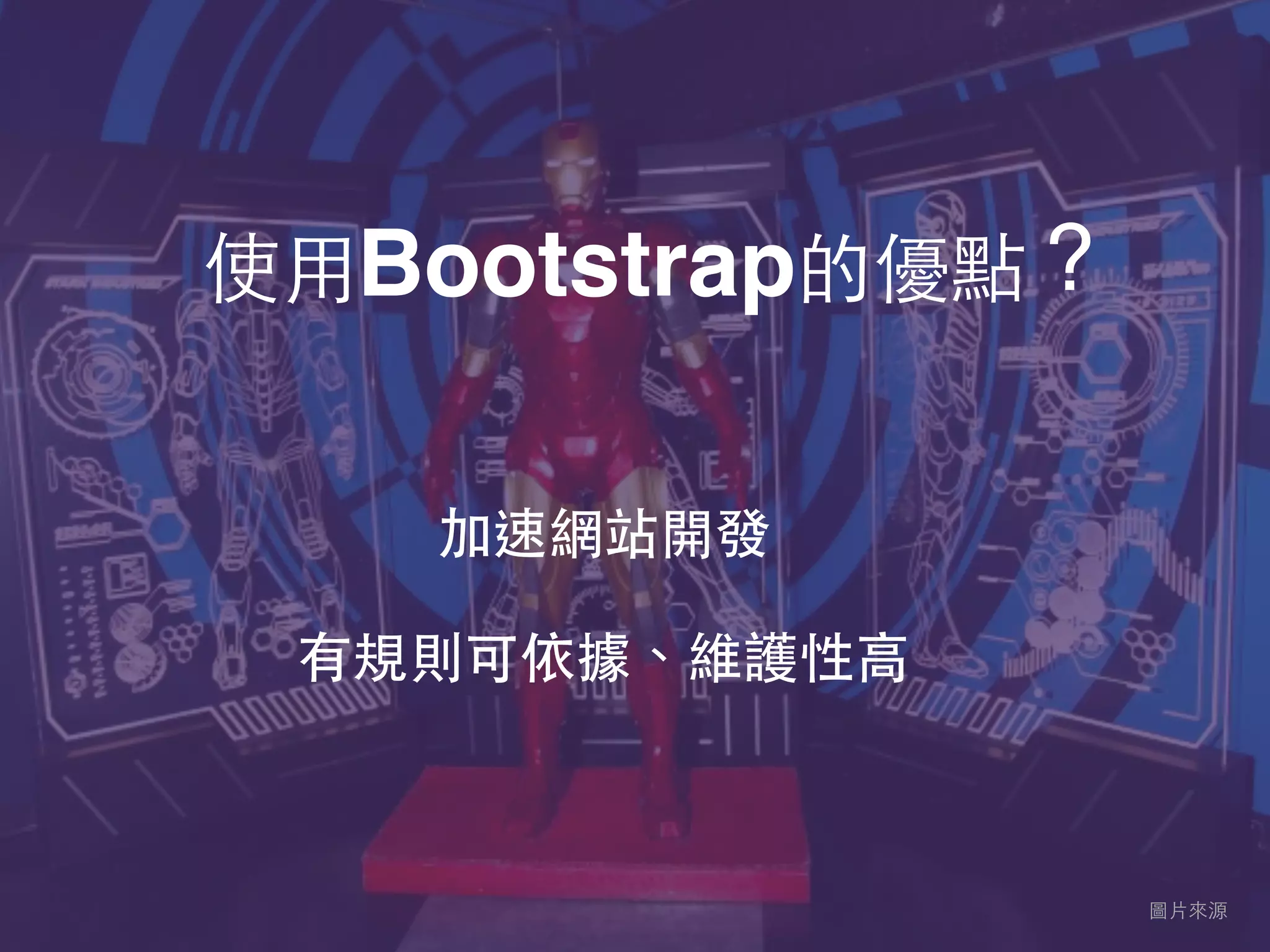 使⽤用Bootstrap的優點？
圖⽚片來源
加速網站開發
有規則可依據、維護性⾼高
 