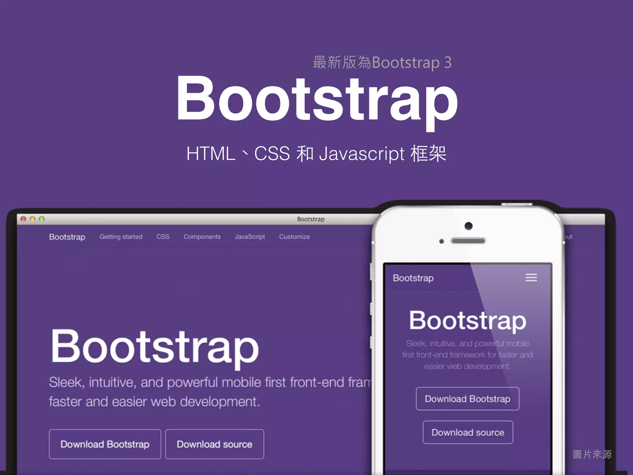 Bootstrap
ㄓ
圖⽚片來源
HTML、CSS 和 Javascript 框架
最新版為Bootstrap 3
 