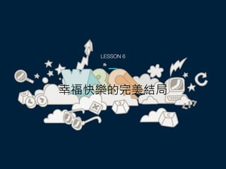 幸福快樂的完美結局
LESSON 6
 