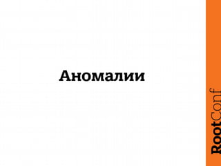 Аномалии
 