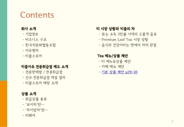 지유명차/티쿱스토어 전문취급점 운영 제안 - 보이차/우롱차/자사호/차도구 slideshare