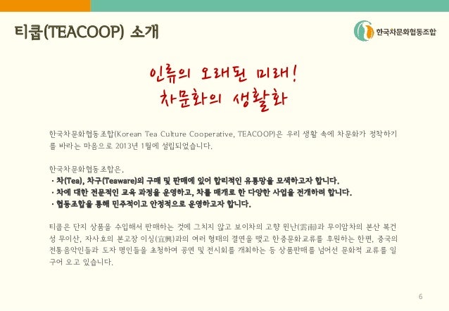지유명차/티쿱스토어 전문취급점 운영 제안 - 보이차/우롱차/자사호/차도구 slideshare