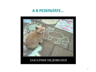 А В РЕЗУЛЬТАТЕ…
13
 