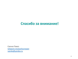 Спасибо за внимание!
26
Саенко Павел
telegram.me/pashacreeper
saenko@yandex.ru
 