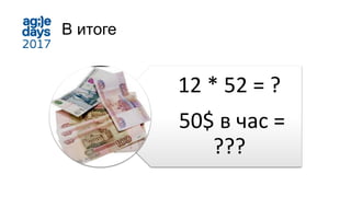 В итоге
12 * 52 = ?
50$ в час =
???
 