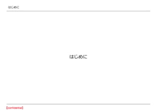 はじめに
はじめに
 