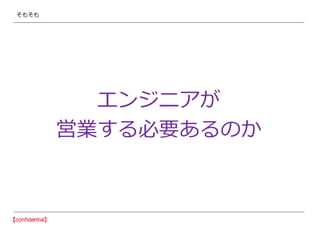 そもそも
エンジニアが
営業する必要あるのか
 