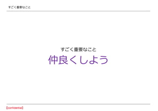 すごく重要なこと
すごく重要なこと
仲良くしよう
 