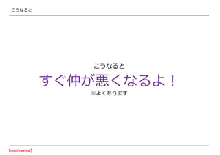 こうなると
こうなると
すぐ仲が悪くなるよ！
※よくあります
 