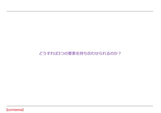 どうすれば3つの要素を持ち合わせられるのか？
 