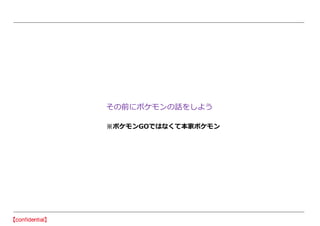 その前にポケモンの話をしよう
※ポケモンGOではなくて本家ポケモン
 