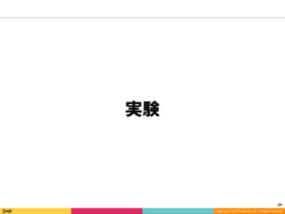 29	
Copyright (C) 2017 DeNA Co.,Ltd. All Rights Reserved.
実験
 