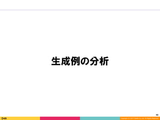 40	
Copyright (C) 2017 DeNA Co.,Ltd. All Rights Reserved.
生成例の分析
 