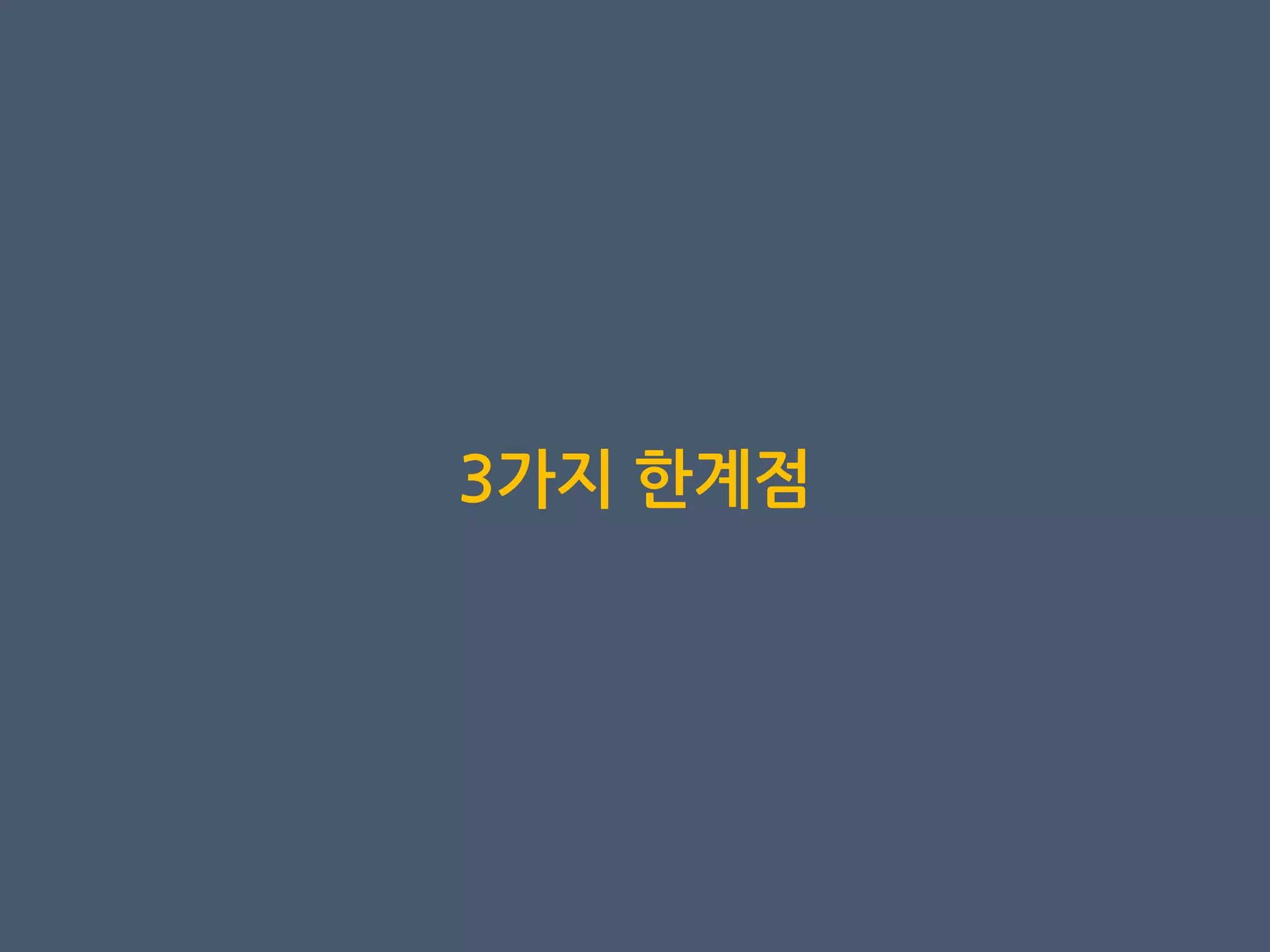 3가지 핚계점
 