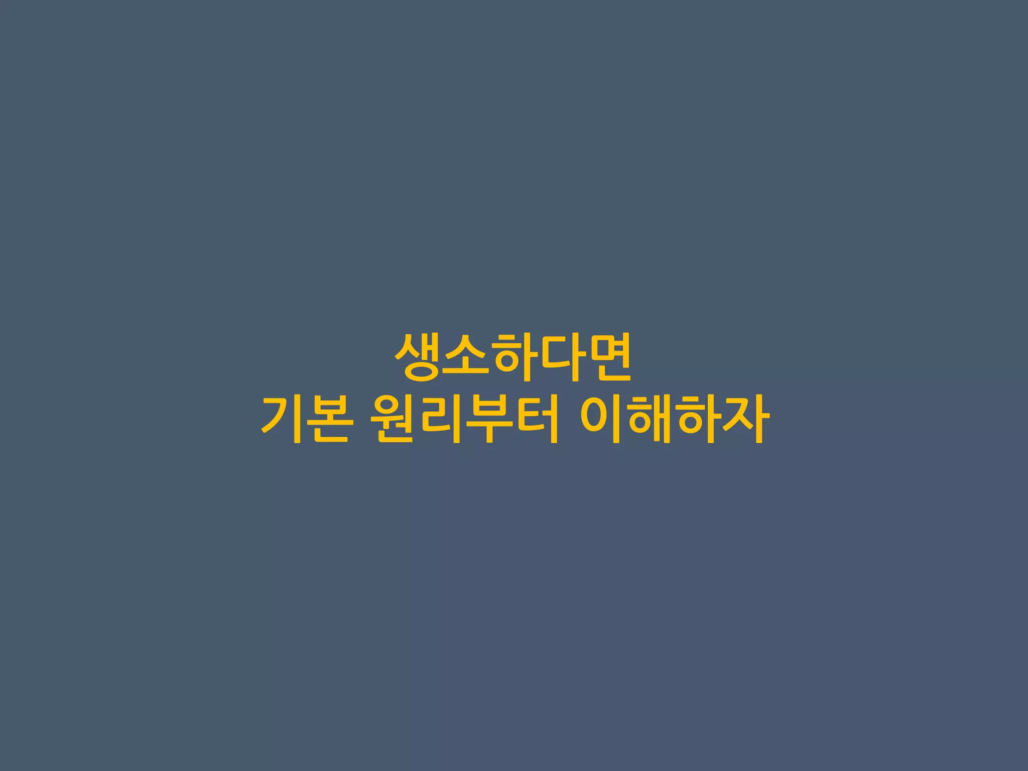 생소하다면
기본 원리부터 이해하자
 