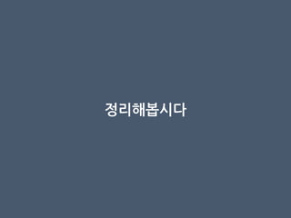 정리해봅시다
 