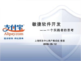 敏捷软件开发   ——一个实践者的思考 上海研发中心商户集成组 普渡 2009-05-12 