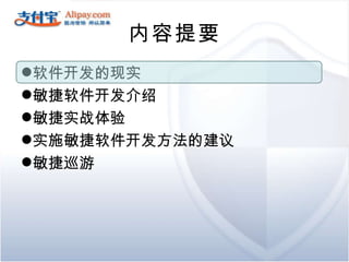 内容提要 软件开发的现实 敏捷软件开发介绍 敏捷实战体验 实施敏捷软件开发方法的建议 敏捷巡游 