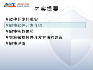 内容提要 软件开发的现实 敏捷软件开发介绍 敏捷实战体验 实施敏捷软件开发方法的建议 敏捷巡游 