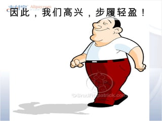 因此，我们高兴，步履轻盈！ 