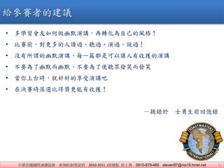 AHvf CLƶf 2010-2011 JO fʿ 0910-879-469 steven97@ms19.hinet.net 11
oِߵĽh
? WĬvDԼL
? ِǰx^ ^^f^
? ]^Ĭvÿһƪǿ׌ի@v
? ҪĬĬҪʹ lЦlЦ
? ̨rͺúõv
? ڛQِrxȵêի@
ժ ʿǰؑ
11
 