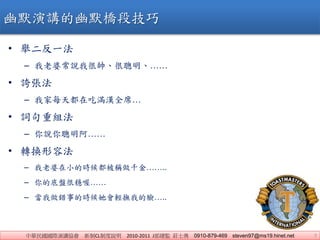 AHvf CLƶf 2010-2011 JO fʿ 0910-879-469 steven97@ms19.hinet.net 7
? eһ
C ųfҺ܎
? F
C Ҽÿ춼ڳԝMhȫϯ
? ~ؽM
C f
? DQݷ
C Сĕr򶼱Qǧ𡭡..
C ĵױPܷม
C eµĕrpҵĘ..
ĬvĬμ
 