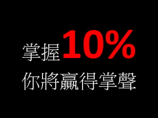 AHvf CLƶf 2010-2011 JO fʿ 0910-879-469 steven97@ms19.hinet.net
10%
㌢A
 