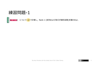 練習問題-1
By Kenji Hiranabe with the kindest help of Prof. Gilbert Strang 5
4
5
6
1 2 3 について v2 で計算し，Rank 1 (各列および各⾏が線形従属)を確かめよ．
 